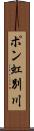 ポン虹別川 Scroll