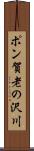 ポン賀老の沢川 Scroll