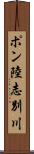 ポン陸志別川 Scroll