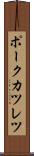 ポークカツレツ Scroll