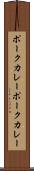 ポークカレー Scroll