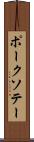 ポーク・ソテー Scroll