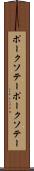 ポークソテー Scroll