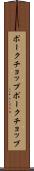 ポークチョップ Scroll