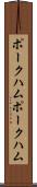ポークハム Scroll
