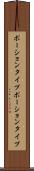 ポーションタイプ Scroll