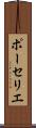 ポーセリエ Scroll