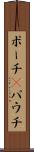 ポーチ(P) Scroll