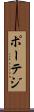 ポーテジ Scroll