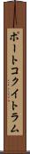 ポートコクイトラム Scroll