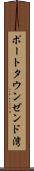 ポートタウンゼンド湾 Scroll