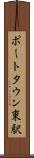 ポートタウン東駅 Scroll