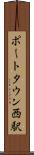 ポートタウン西駅 Scroll