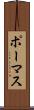 ポーマス Scroll