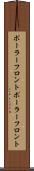 ポーラーフロント Scroll