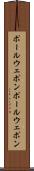 ポールウェポン Scroll