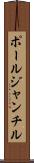ポールジャンチル Scroll