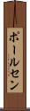 ポールセン Scroll
