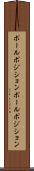 ポールポジション Scroll