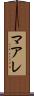 マアレ Scroll