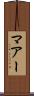 マアー Scroll