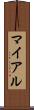 マイアル Scroll