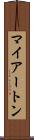 マイアートン Scroll