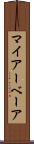 マイアーベーア Scroll