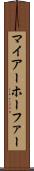 マイアーホーファー Scroll