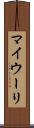 マイウーリ Scroll