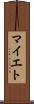 マイエト Scroll