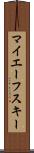 マイエーフスキー Scroll