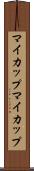 マイカップ Scroll