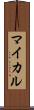 マイカル Scroll