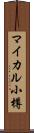 マイカル小樽 Scroll
