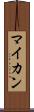 マイカン Scroll