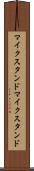 マイクスタンド Scroll