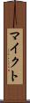 マイクト Scroll