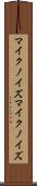 マイクノイズ Scroll
