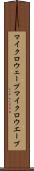 マイクロウェーブ Scroll