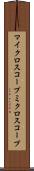 マイクロスコープ Scroll