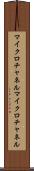 マイクロチャネル Scroll