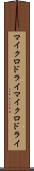 マイクロドライ Scroll