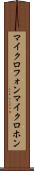 マイクロフォン Scroll