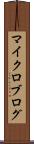 マイクロブログ Scroll