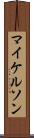 マイケルソン Scroll