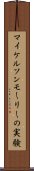 マイケルソンモーリーの実験 Scroll