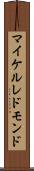 マイケル・レドモンド Scroll
