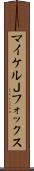 マイケルＪフォックス Scroll