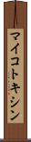 マイコトキシン Scroll